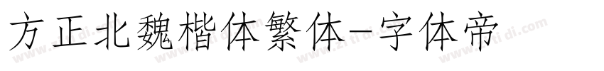 方正北魏楷体繁体字体转换