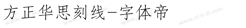 方正华思刻线字体转换