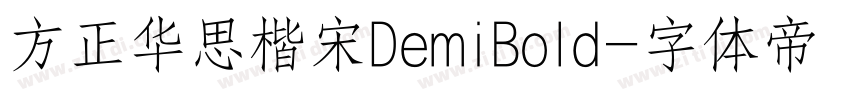 方正华思楷宋DemiBold字体转换