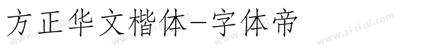 方正华文楷体字体转换