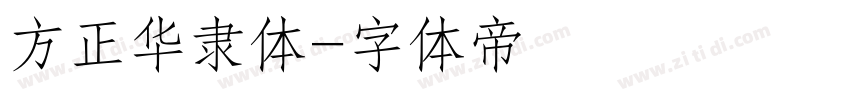 方正华隶体字体转换