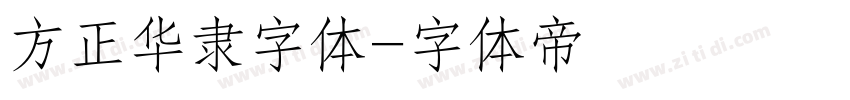 方正华隶字体字体转换
