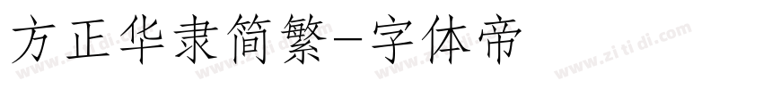 方正华隶简繁字体转换
