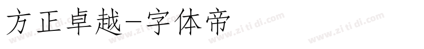 方正卓越字体转换