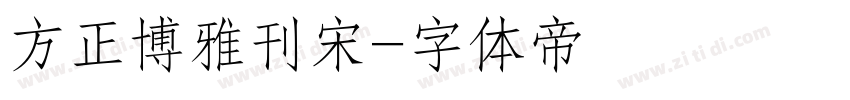 方正博雅刊宋字体转换