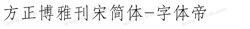 方正博雅刊宋简体字体转换