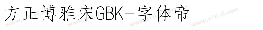 方正博雅宋GBK字体转换