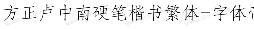 方正卢中南硬笔楷书繁体字体转换
