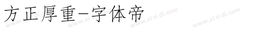方正厚重字体转换