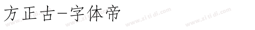 方正古字体转换