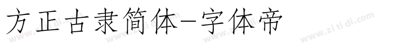 方正古隶简体字体转换