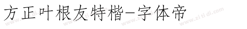 方正叶根友特楷字体转换