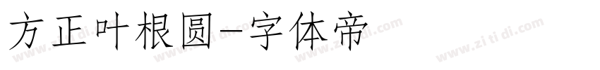 方正叶根圆字体转换
