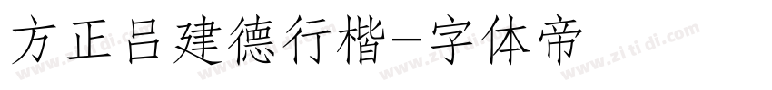 方正吕建德行楷字体转换