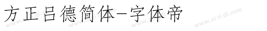 方正吕德简体字体转换