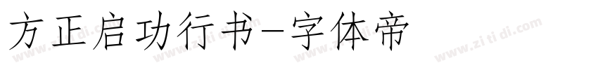 方正启功行书字体转换
