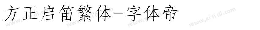 方正启笛繁体字体转换