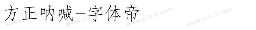 方正呐喊字体转换