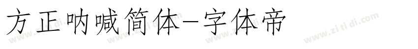 方正呐喊简体字体转换