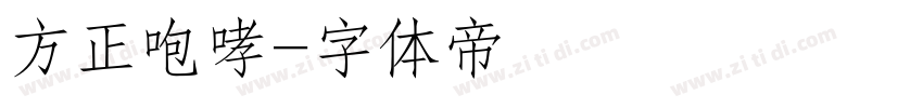 方正咆哮字体转换