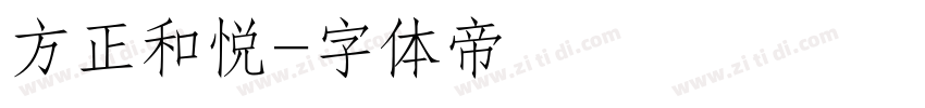 方正和悦字体转换