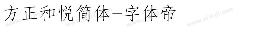 方正和悦简体字体转换