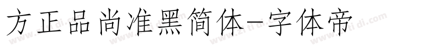 方正品尚准黑简体字体转换