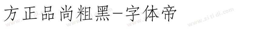 方正品尚粗黑字体转换