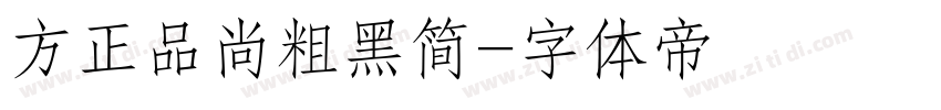 方正品尚粗黑简字体转换