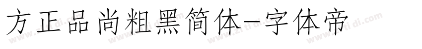 方正品尚粗黑简体字体转换