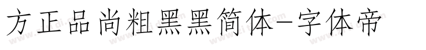 方正品尚粗黑黑简体字体转换