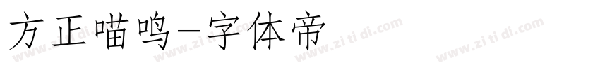 方正喵鸣字体转换