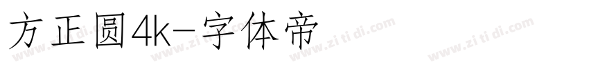 方正圆4k字体转换