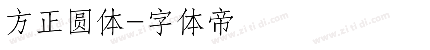 方正圆体字体转换