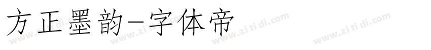 方正墨韵字体转换