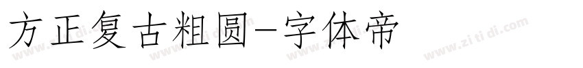 方正复古粗圆字体转换