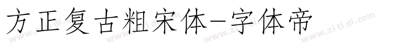 方正复古粗宋体字体转换