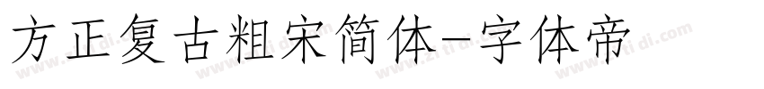 方正复古粗宋简体字体转换