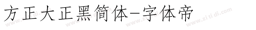 方正大正黑简体字体转换