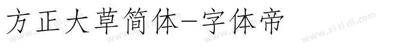 方正大草简体字体转换