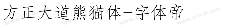 方正大道熊猫体字体转换