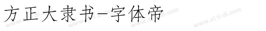 方正大隶书字体转换