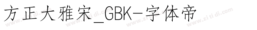 方正大雅宋_GBK字体转换