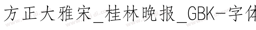 方正大雅宋_桂林晚报_GBK字体转换
