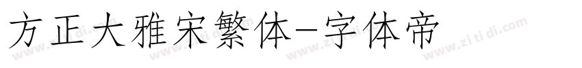 方正大雅宋繁体字体转换