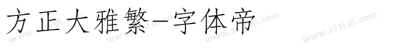 方正大雅繁字体转换