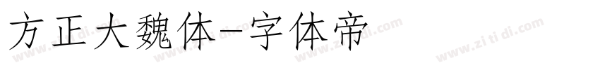 方正大魏体字体转换