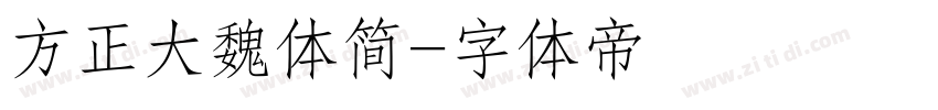 方正大魏体简字体转换