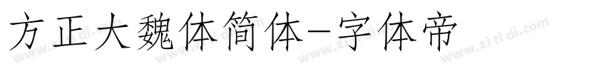 方正大魏体简体字体转换
