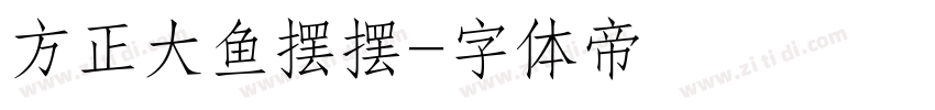 方正大鱼摆摆字体转换